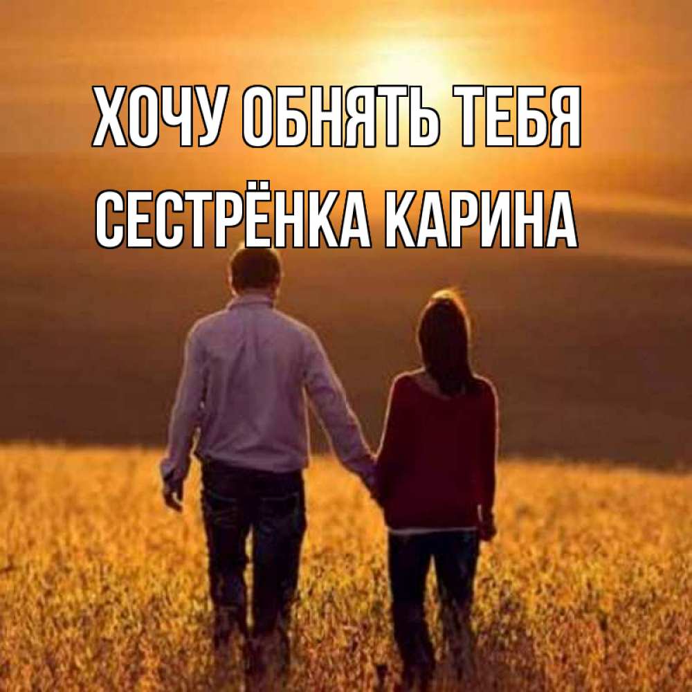 Открытка на каждый день с именем, Сестрёнка-Карина Хочу обнять тебя оранжевое фото и солнце и небо и настроение Прикольная открытка с пожеланием онлайн скачать бесплатно 