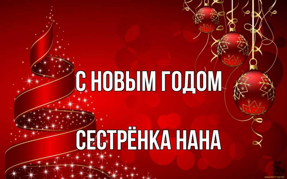Открытка на каждый день с именем, Сестрёнка-Нана С новым годом новый год Прикольная открытка с пожеланием онлайн скачать бесплатно 