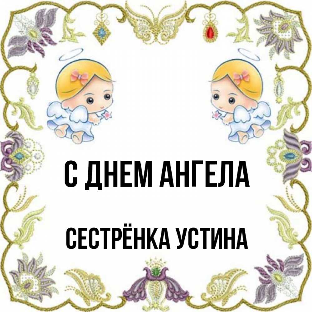Открытка на каждый день с именем, Сестрёнка-Устина С днем ангела маленькие ангелы с крылышками Прикольная открытка с пожеланием онлайн скачать бесплатно 
