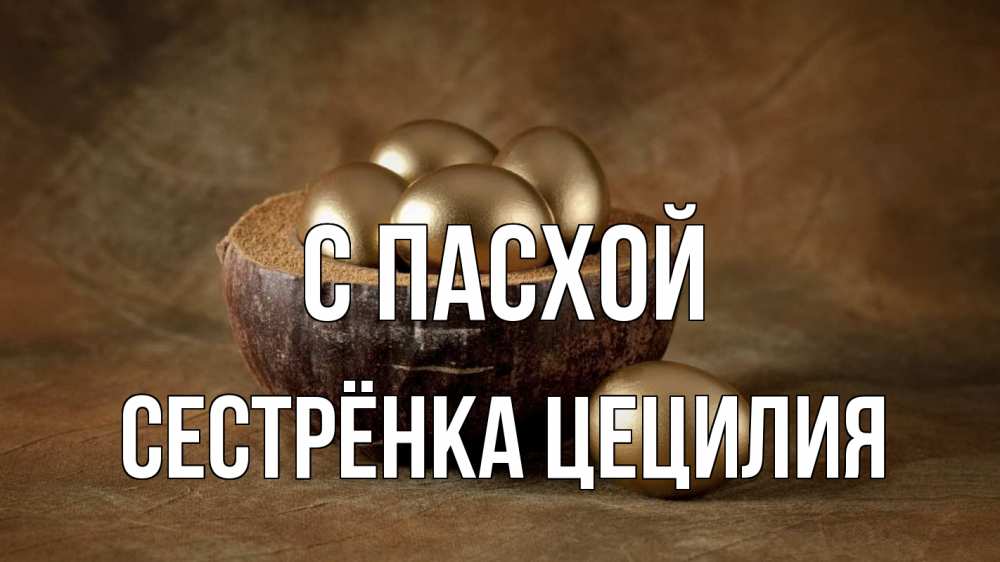 Открытка на каждый день с именем, Сестрёнка-Цецилия С пасхой пасха Прикольная открытка с пожеланием онлайн скачать бесплатно 