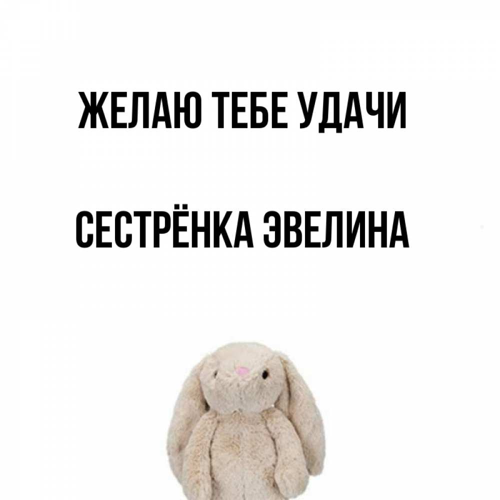 Открытка на каждый день с именем, Сестрёнка-Эвелина Желаю тебе удачи сайт создаватель открыток Прикольная открытка с пожеланием онлайн скачать бесплатно 