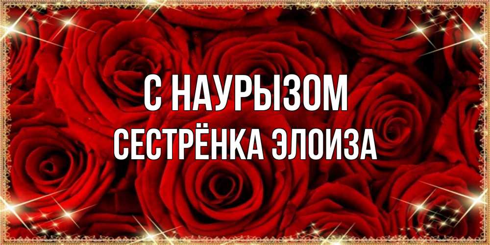 Открытка на каждый день с именем, Сестрёнка-Элоиза С наурызом открытка для любимой Прикольная открытка с пожеланием онлайн скачать бесплатно 