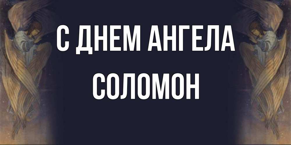 Открытка на каждый день с именем, Соломон С днем ангела день ангела Прикольная открытка с пожеланием онлайн скачать бесплатно 