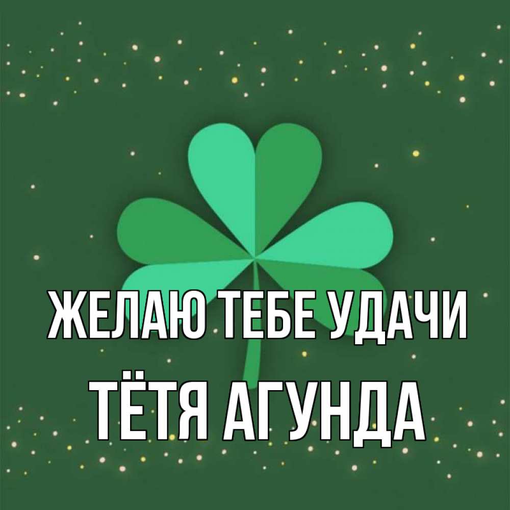 Открытка на каждый день с именем, Тётя-Агунда Желаю тебе удачи лист клевера Прикольная открытка с пожеланием онлайн скачать бесплатно 