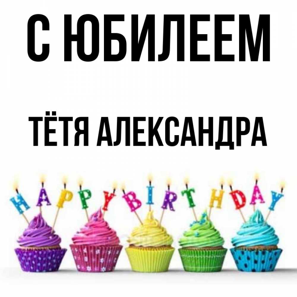 Открытка на каждый день с именем, Тётя-Александра С юбилеем открытка ко дню рождения с разноцветными вкусняшками Прикольная открытка с пожеланием онлайн скачать бесплатно 