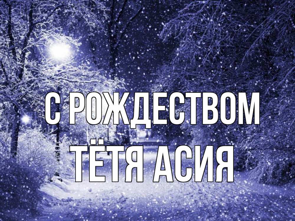 Открытка на каждый день с именем, Тётя-Асия С рождеством зима, снег, фонарь Прикольная открытка с пожеланием онлайн скачать бесплатно 
