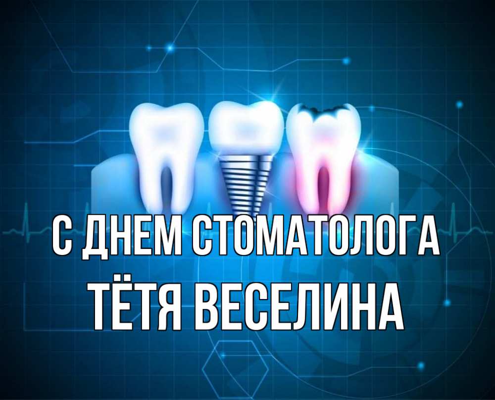 Открытка на каждый день с именем, Тётя-Веселина С днем стоматолога с днем стоматолога Прикольная открытка с пожеланием онлайн скачать бесплатно 