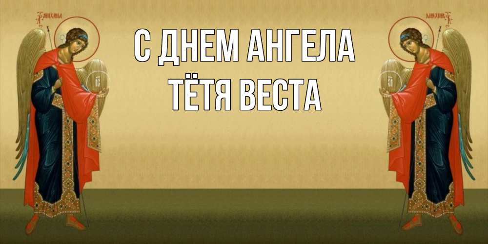 Открытка на каждый день с именем, Тётя-Веста С днем ангела христианство, праздники, день ангела Прикольная открытка с пожеланием онлайн скачать бесплатно 