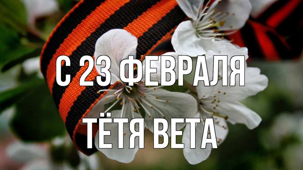 Открытка на каждый день с именем, Тётя-Вета С 23 февраля 23 февраля Прикольная открытка с пожеланием онлайн скачать бесплатно 