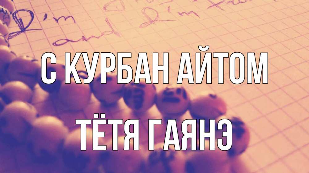Открытка на каждый день с именем, Тётя-Гаянэ С курбан айтом четки Прикольная открытка с пожеланием онлайн скачать бесплатно 