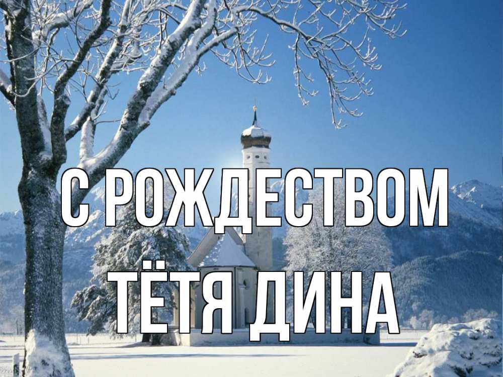 Открытка на каждый день с именем, Тётя-Дина С рождеством зима, храм, костел Прикольная открытка с пожеланием онлайн скачать бесплатно 