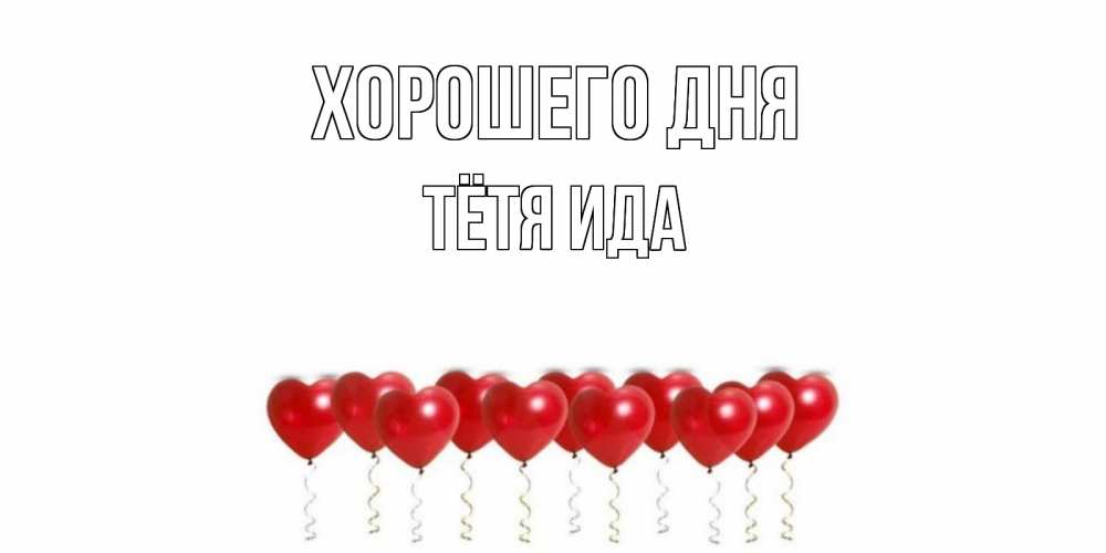 Открытка на каждый день с именем, Тётя-Ида Хорошего дня пожелание прекрасного дня Прикольная открытка с пожеланием онлайн скачать бесплатно 