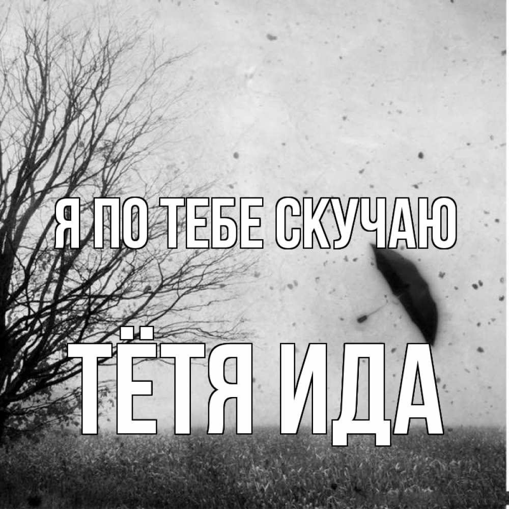 Открытка на каждый день с именем, Тётя-Ида Я по тебе скучаю зонт летит Прикольная открытка с пожеланием онлайн скачать бесплатно 
