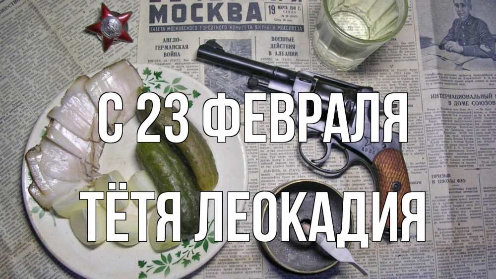 Открытка на каждый день с именем, Тётя-Леокадия С 23 февраля 23 февраля Прикольная открытка с пожеланием онлайн скачать бесплатно 