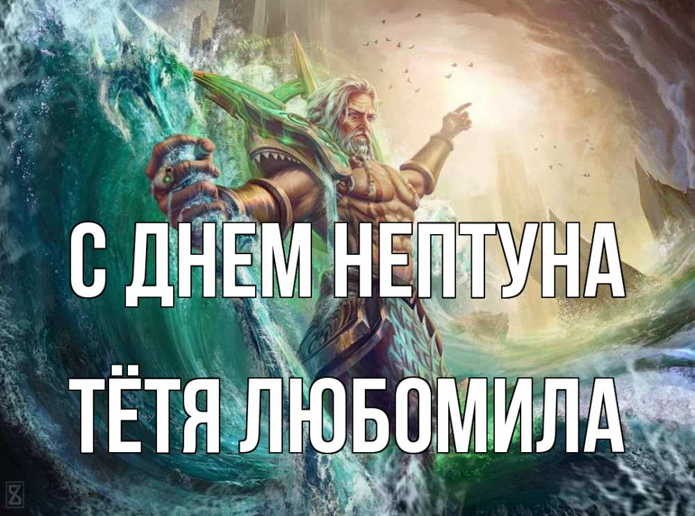 Открытка на каждый день с именем, Тётя-Любомила С днем нептуна с днем Нептуна Прикольная открытка с пожеланием онлайн скачать бесплатно 