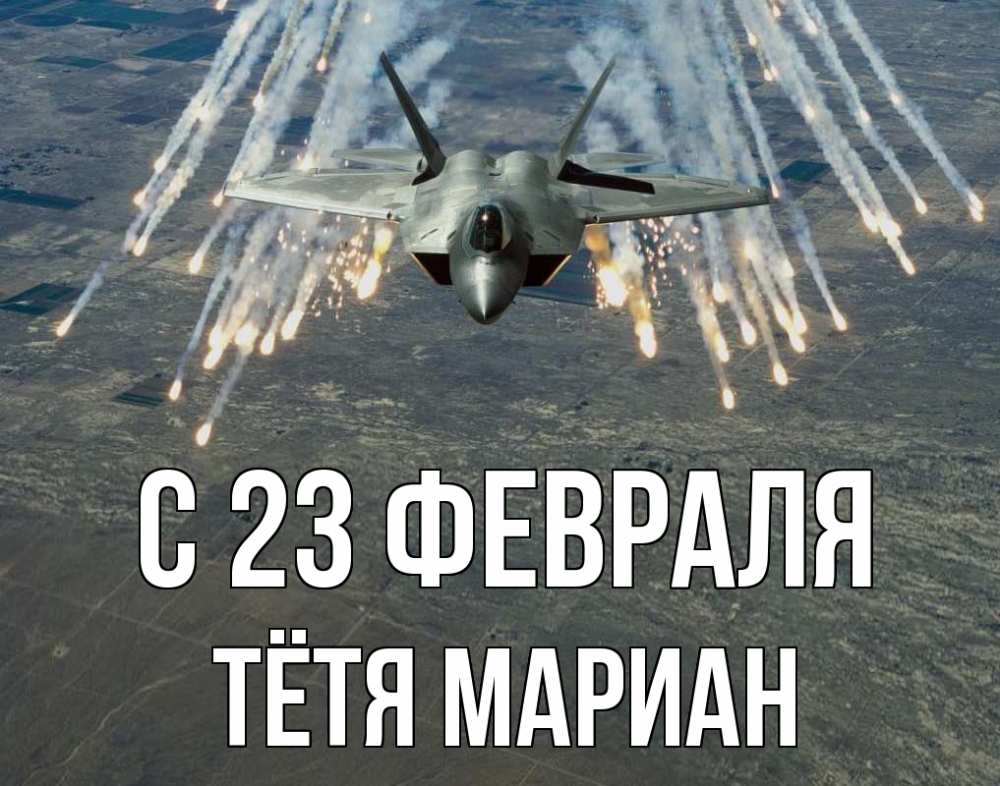 Открытка на каждый день с именем, Тётя-Мариан С 23 февраля 23 февраля Прикольная открытка с пожеланием онлайн скачать бесплатно 