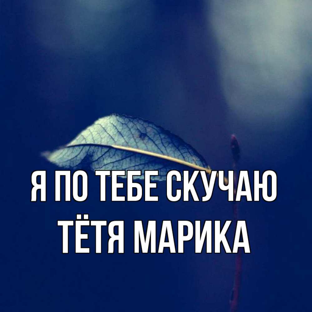 Открытка на каждый день с именем, Тётя-Марика Я по тебе скучаю одна ветка 1 Прикольная открытка с пожеланием онлайн скачать бесплатно 