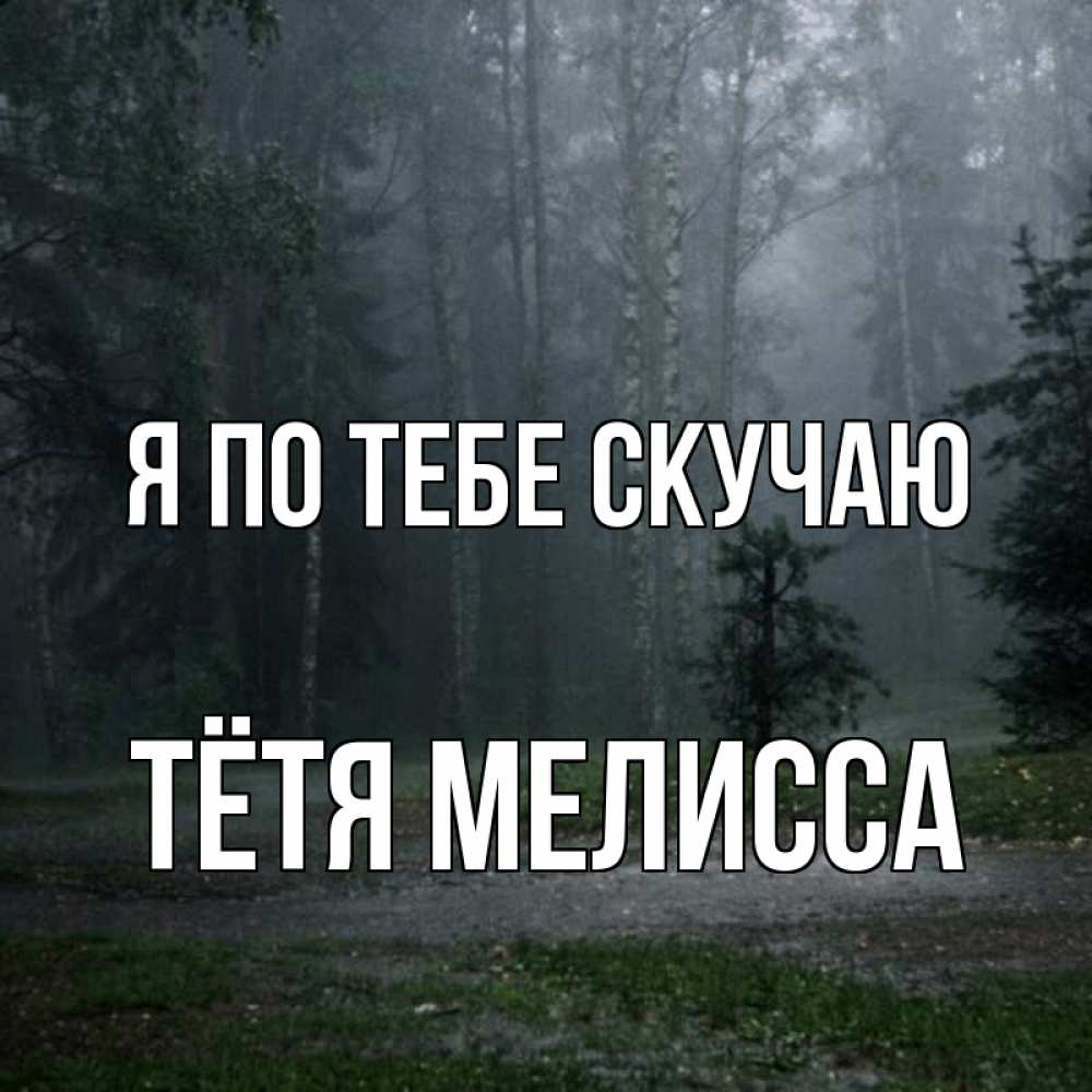 Открытка на каждый день с именем, Тётя-Мелисса Я по тебе скучаю одна и плохо мне Прикольная открытка с пожеланием онлайн скачать бесплатно 