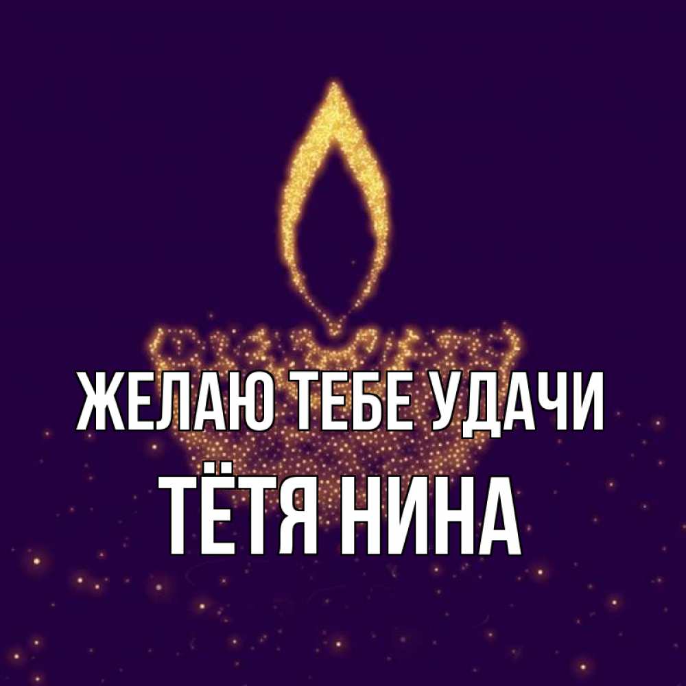 Открытка на каждый день с именем, Тётя-Нина Желаю тебе удачи пусть повезет 2 Прикольная открытка с пожеланием онлайн скачать бесплатно 