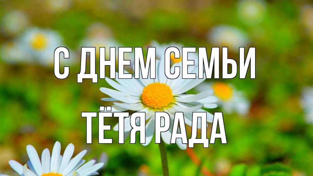 Открытка на каждый день с именем, Тётя-Рада С днем семьи с днем семьи Прикольная открытка с пожеланием онлайн скачать бесплатно 