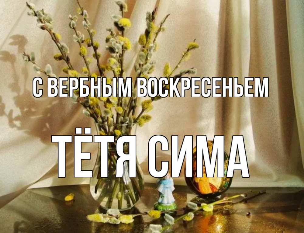 Открытка на каждый день с именем, Тётя-Сима С вербным воскресеньем верба 1 Прикольная открытка с пожеланием онлайн скачать бесплатно 