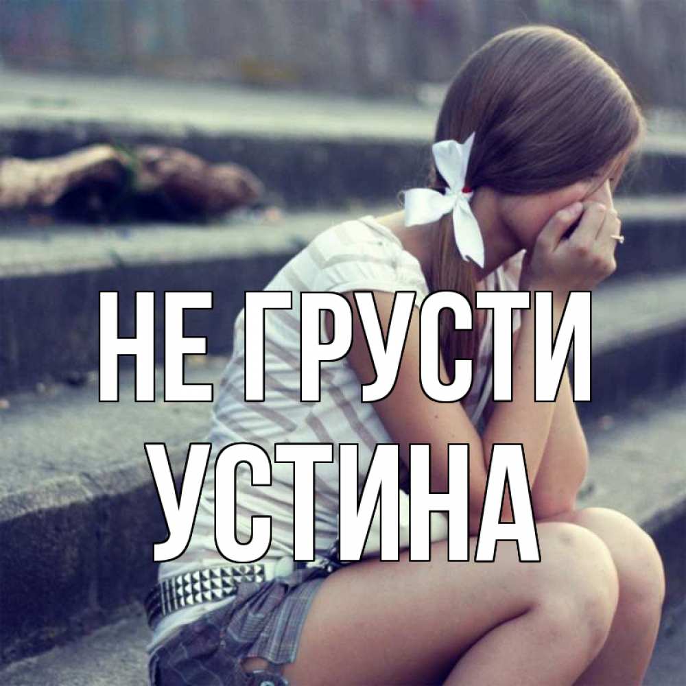 Открытка на каждый день с именем, Устина Не грусти длинные волосы и белый бант Прикольная открытка с пожеланием онлайн скачать бесплатно 