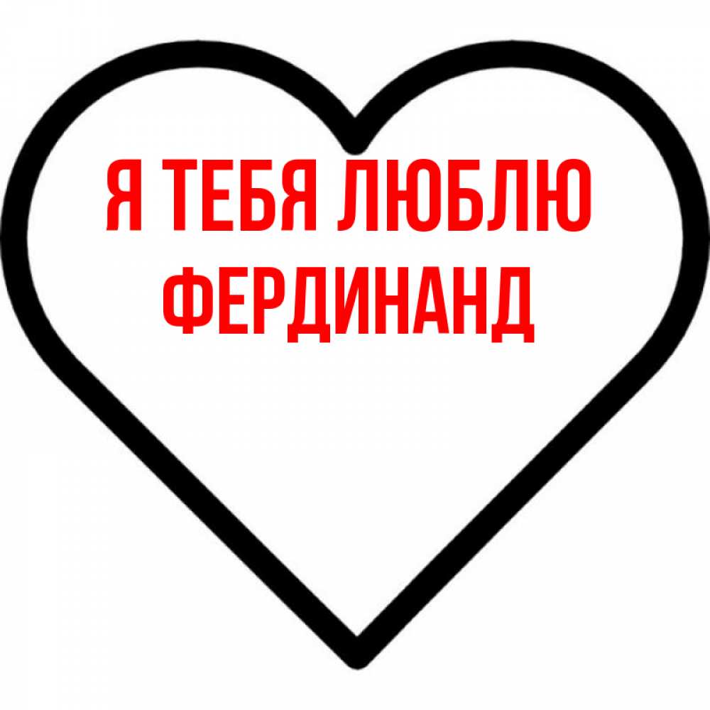 Открытка на каждый день с именем, Фердинанд Я тебя люблю посто Прикольная открытка с пожеланием онлайн скачать бесплатно 