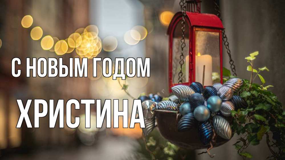 Открытка на каждый день с именем, Христина С новым годом новый год Прикольная открытка с пожеланием онлайн скачать бесплатно 