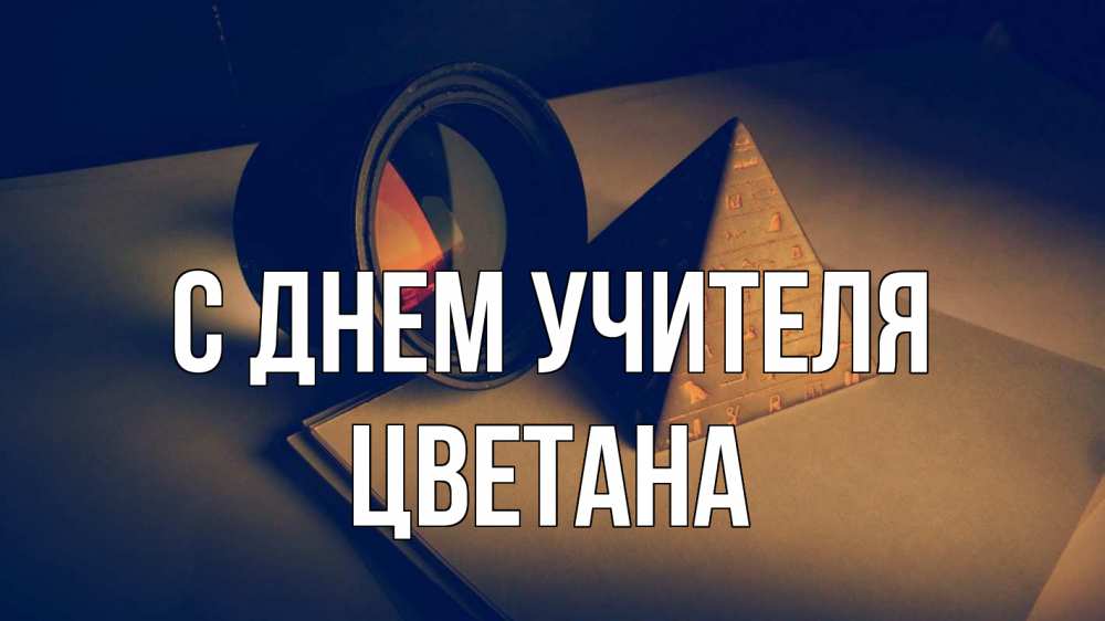 Открытка на каждый день с именем, Цветана С днем учителя с днем учителя Прикольная открытка с пожеланием онлайн скачать бесплатно 