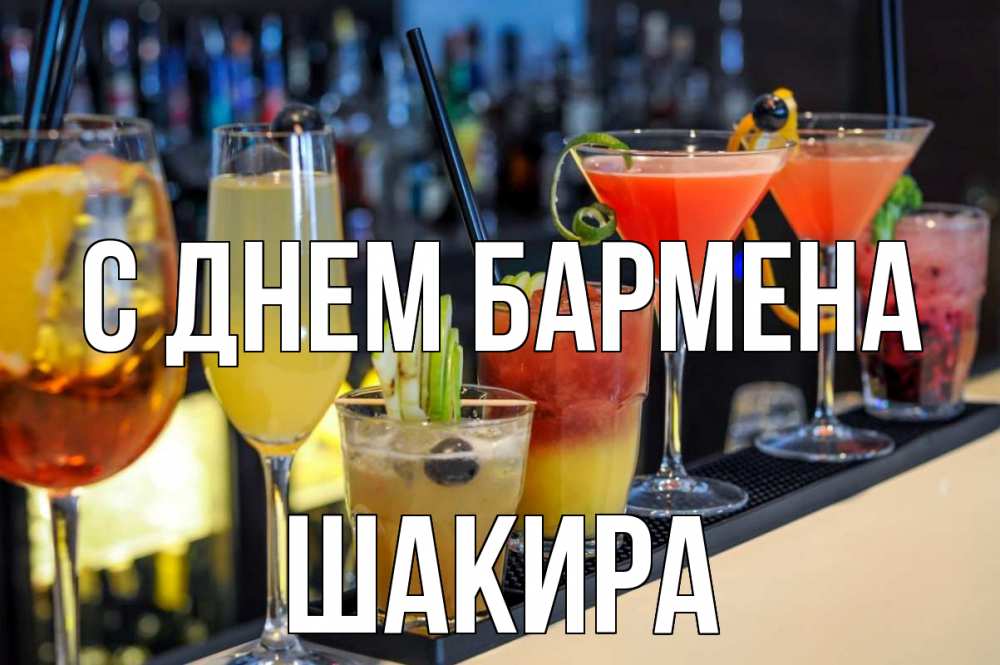 Открытка на каждый день с именем, Шакира С днем бармена с днем бармена Прикольная открытка с пожеланием онлайн скачать бесплатно 