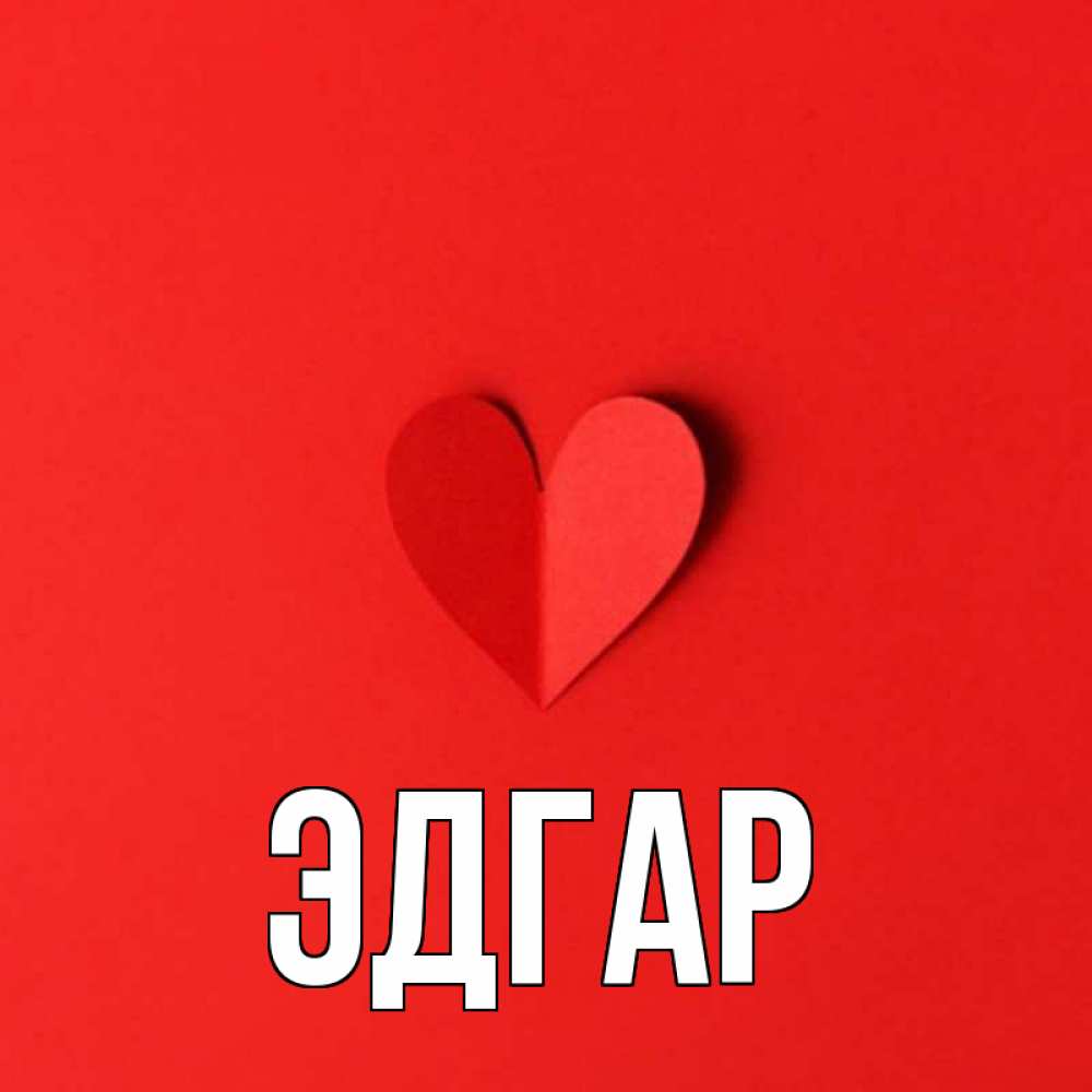 Открытка на каждый день с именем, Эдгар Главная пусть повезет для любимых 1 Прикольная открытка с пожеланием онлайн скачать бесплатно 