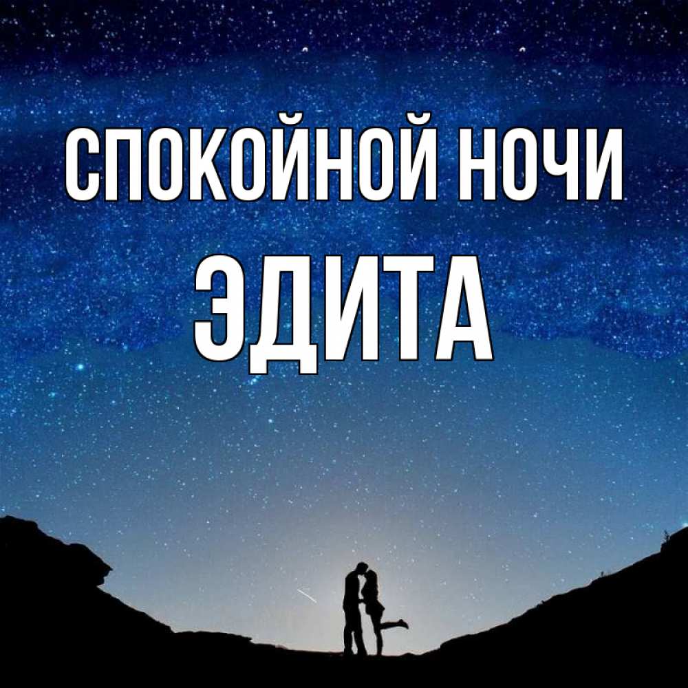 Открытка на каждый день с именем, Эдита Спокойной ночи звездное небо и люди Прикольная открытка с пожеланием онлайн скачать бесплатно 