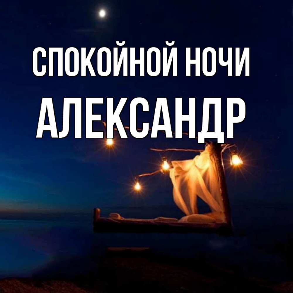 Саша спокойной ночи картинка прикольная, анимации добрым