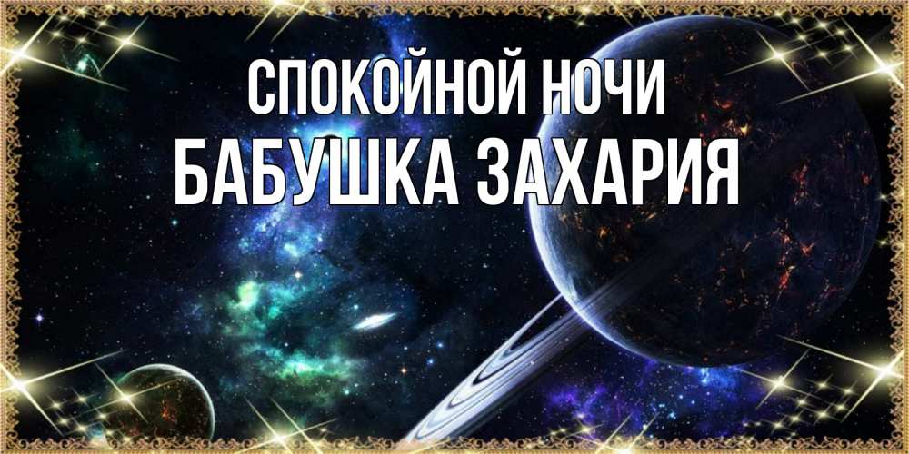 Открытка на каждый день с именем, Бабушка-Захария Спокойной ночи сладких снов и спокойной ночи Прикольная открытка с пожеланием онлайн скачать бесплатно 