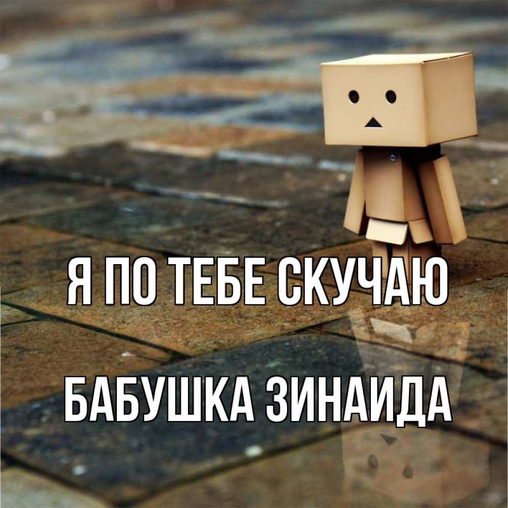 Открытка на каждый день с именем, Бабушка-Зинаида Я по тебе скучаю куколка из картона в стиле майнкрафт Прикольная открытка с пожеланием онлайн скачать бесплатно 