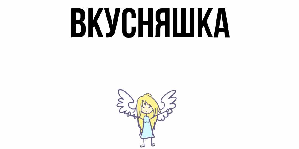 Открытка на каждый день с именем, Вкусняшка Главная ангел Прикольная открытка с пожеланием онлайн скачать бесплатно 