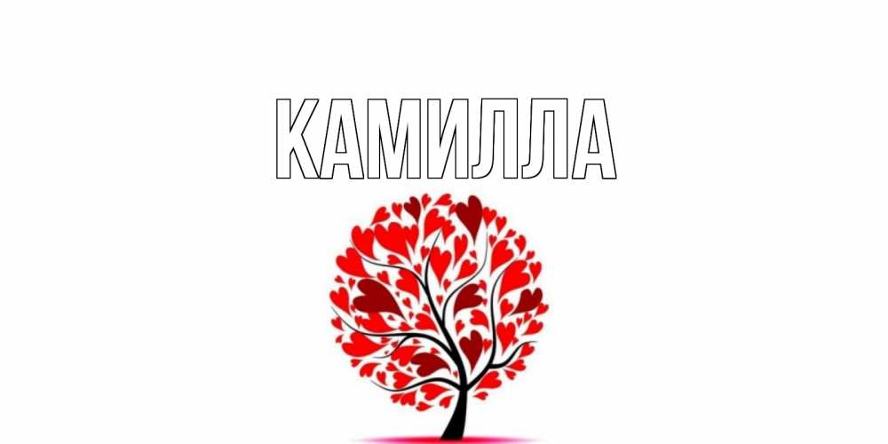 Открытка с именем, Камилла, 