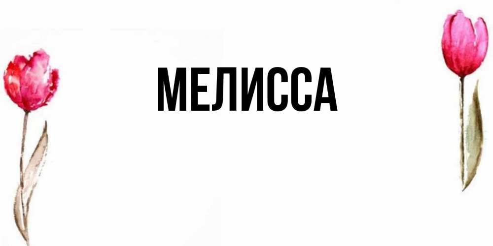 Картинка  с именем , Мелисса