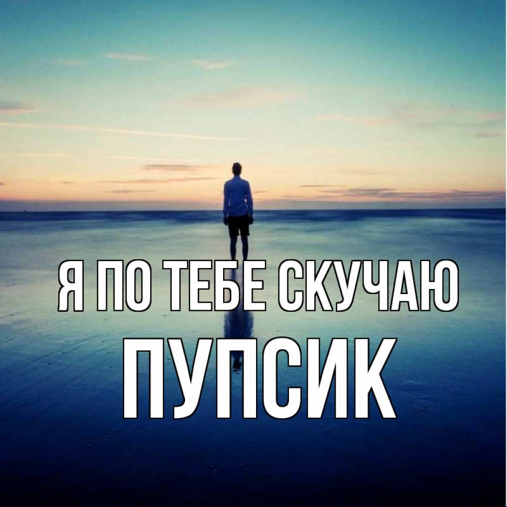 Открытка на каждый день с именем, Пупсик Я по тебе скучаю зима Прикольная открытка с пожеланием онлайн скачать бесплатно 