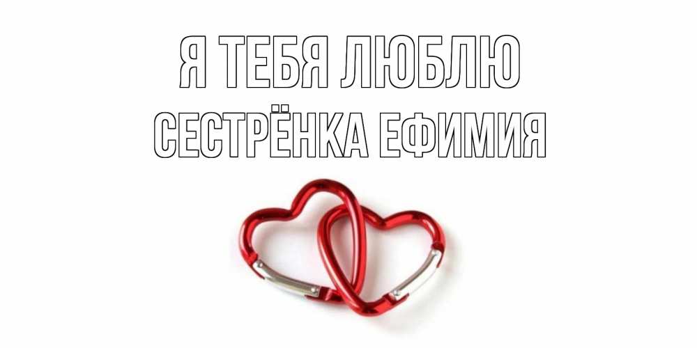 Открытка на каждый день с именем, Сестрёнка-Ефимия Я тебя люблю карабин, сердце Прикольная открытка с пожеланием онлайн скачать бесплатно 
