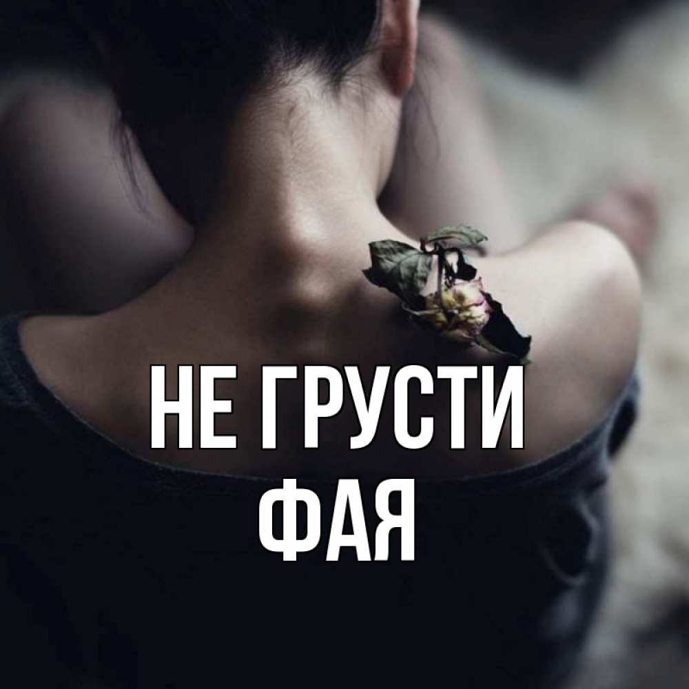 Открытка на каждый день с именем, Фая Не грусти девушка со спины Прикольная открытка с пожеланием онлайн скачать бесплатно 