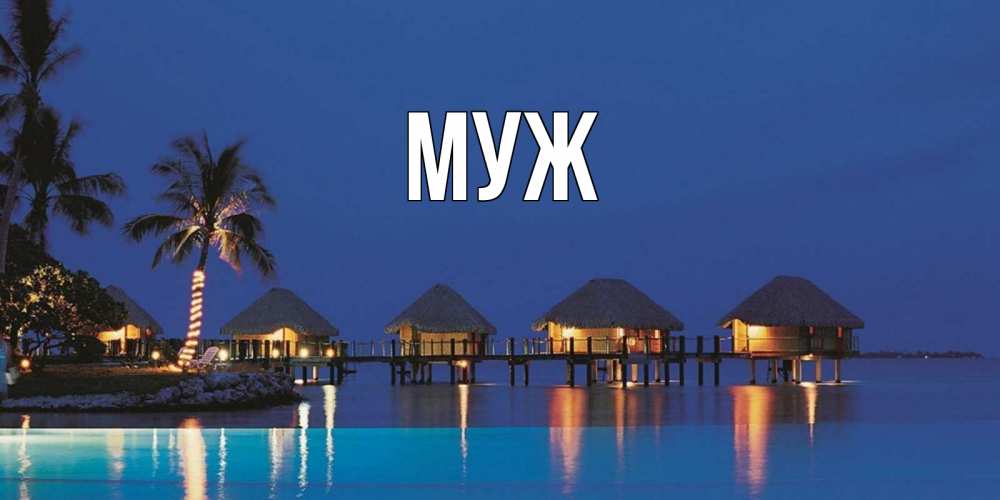 Открытка на каждый день с именем, муж Главная морское пожелание сладких снов Прикольная открытка с пожеланием онлайн скачать бесплатно 