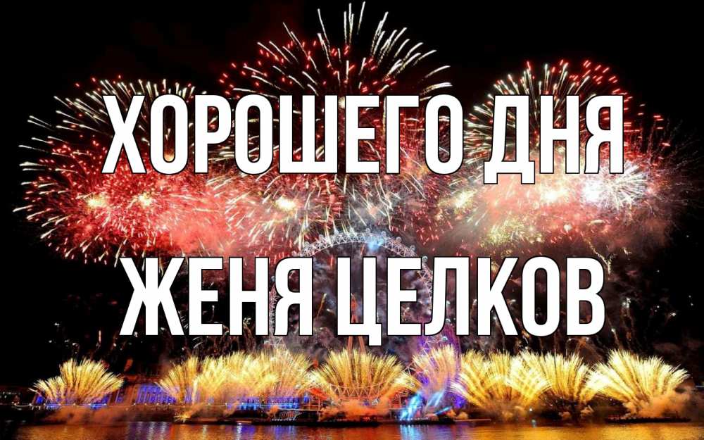 Жень как день. Жень как день