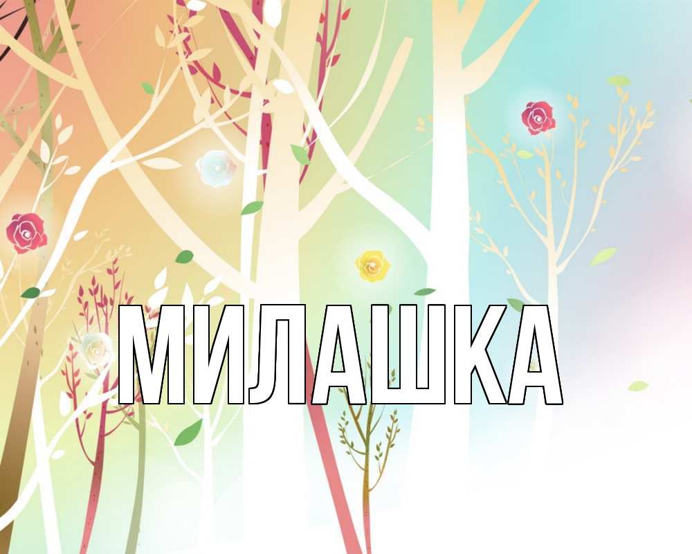 Имя милашка. Имя милашка. Имя милашка. Имя милашка. Имя милашка.