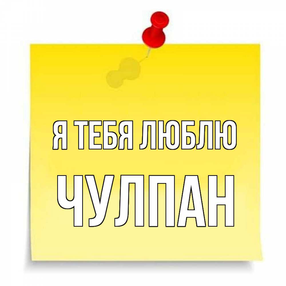 Имя чулпан открытки, для сберкнижки свадьбу