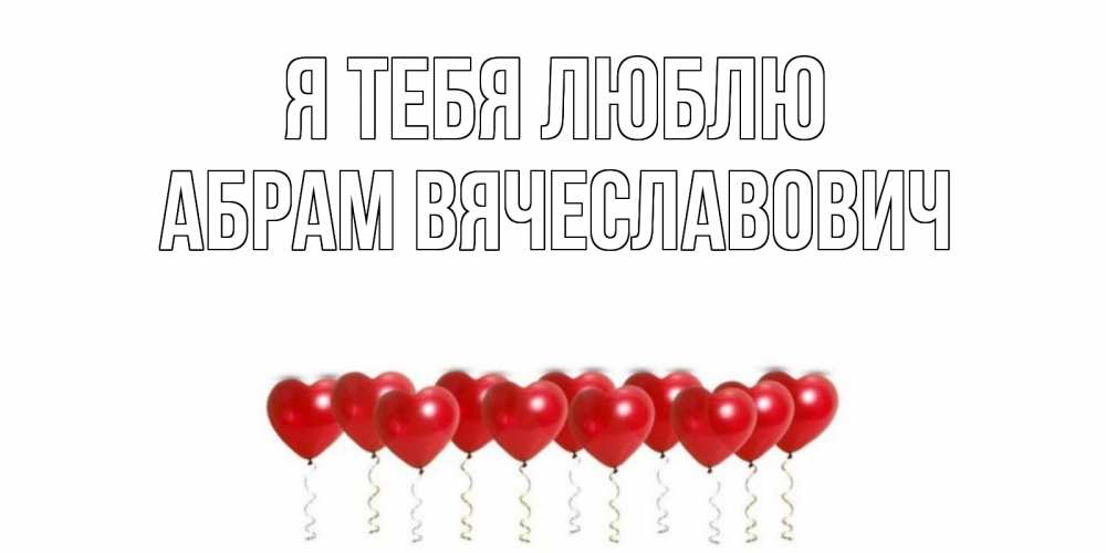 Открытка с именем, Абрам Вячеславович, Я тебя люблю