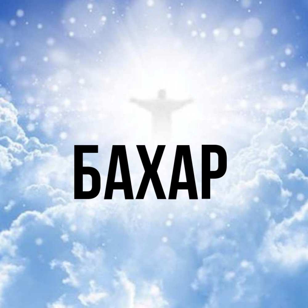 Открытка на каждый день с именем, Бахар Главная ангел на облаках в свете солнца Прикольная открытка с пожеланием онлайн скачать бесплатно 