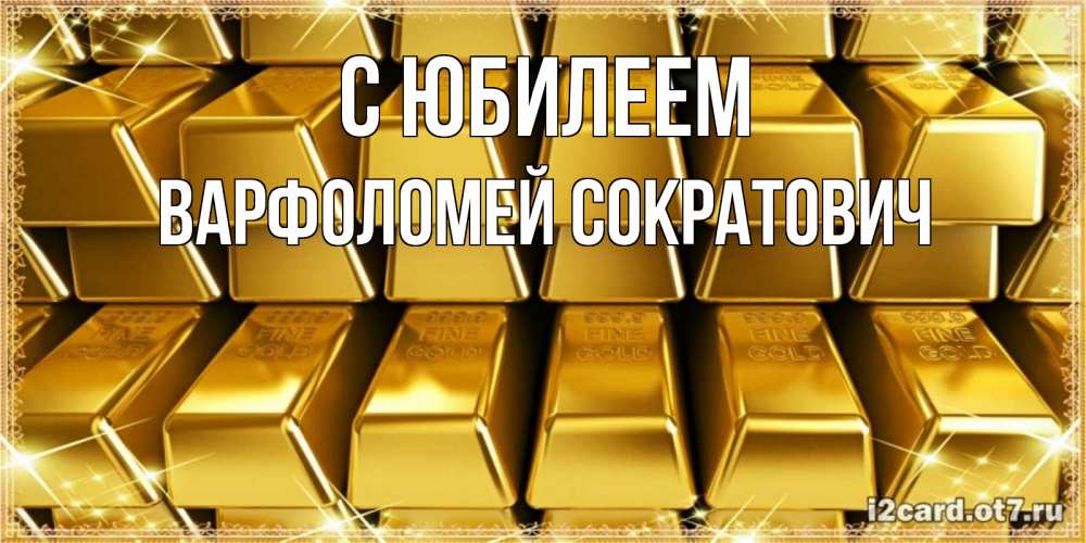 Картинка С юбилеем, Варфоломей Сократович