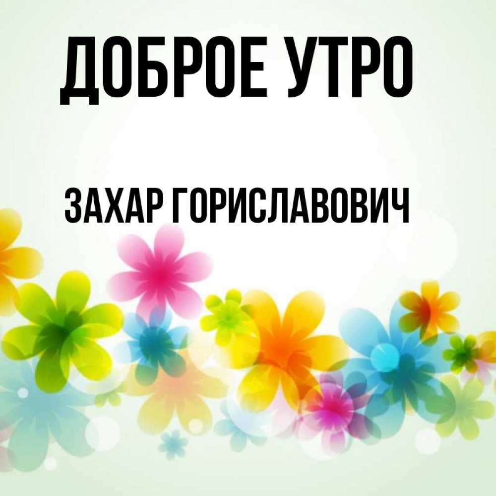 Открытка с именем, Захар Гориславович, Доброе утро