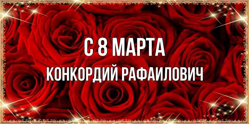 Картинка С 8 МАРТА, Конкордий Рафаилович
